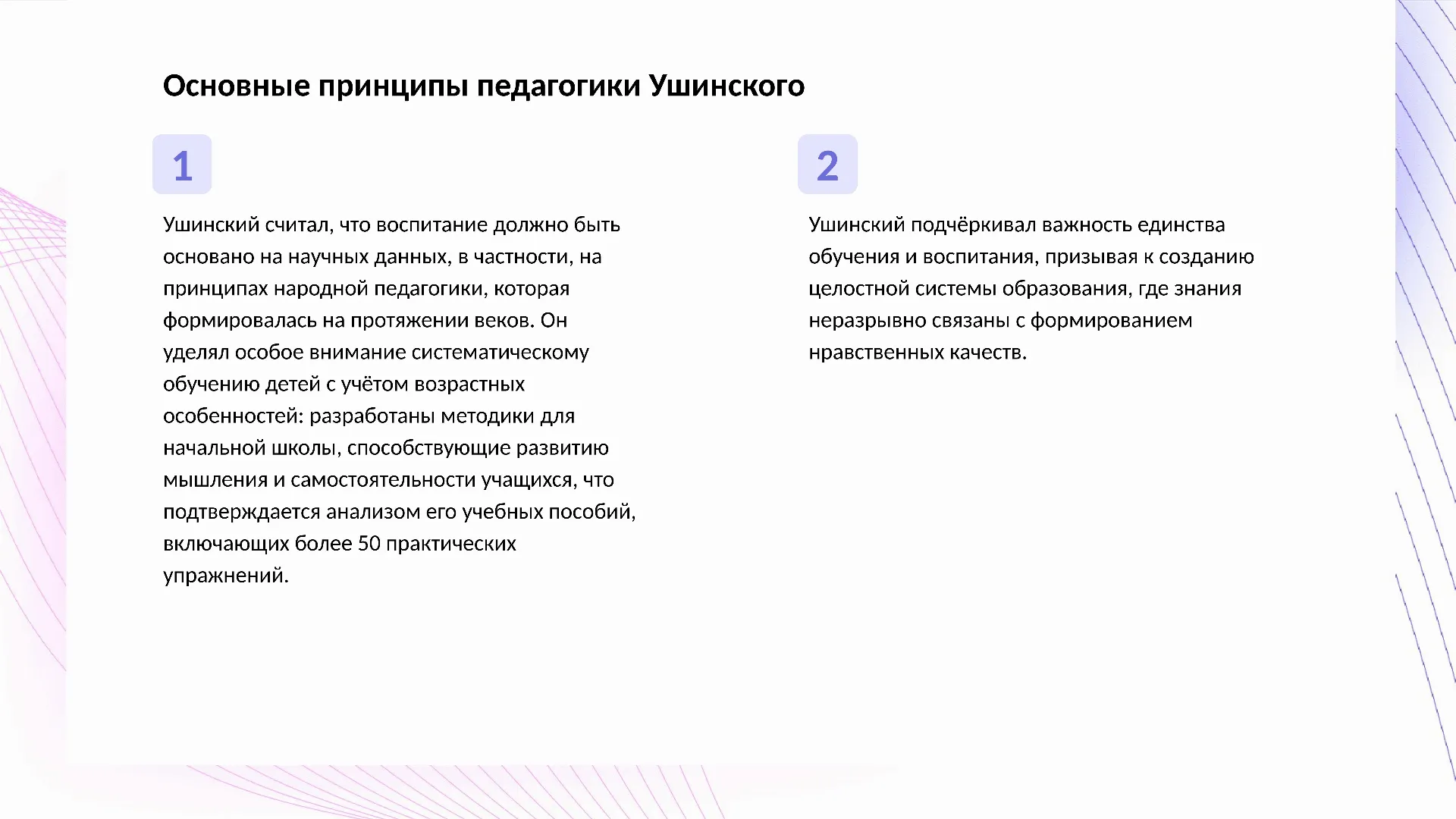Основные принципы педагогики Ушинского - слайд для презентации на тему 