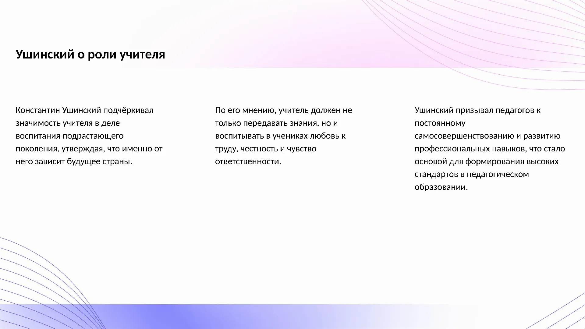 Ушинский о роли учителя - слайд для презентации на тему 