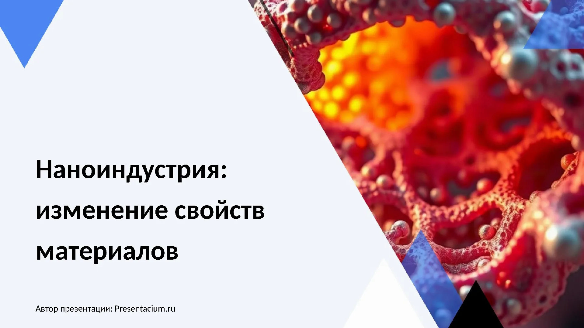 Наноиндустрия: изменение свойств материалов на атомно-молекулярном уровне