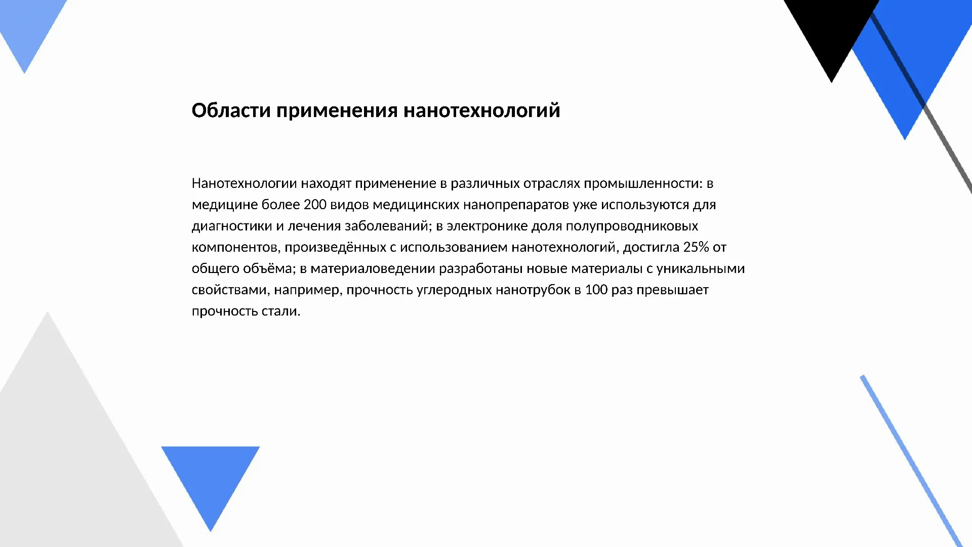 Области применения нанотехнологий - слайд для презентации на тему 