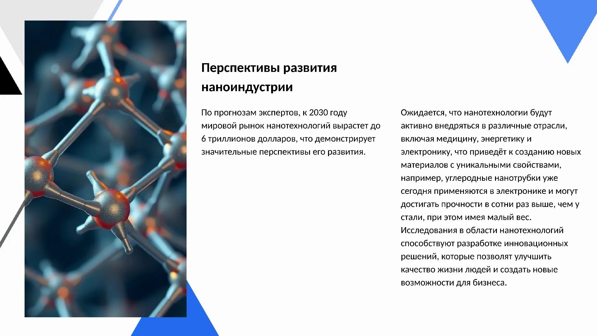 Перспективы развития наноиндустрии - слайд для презентации на тему 