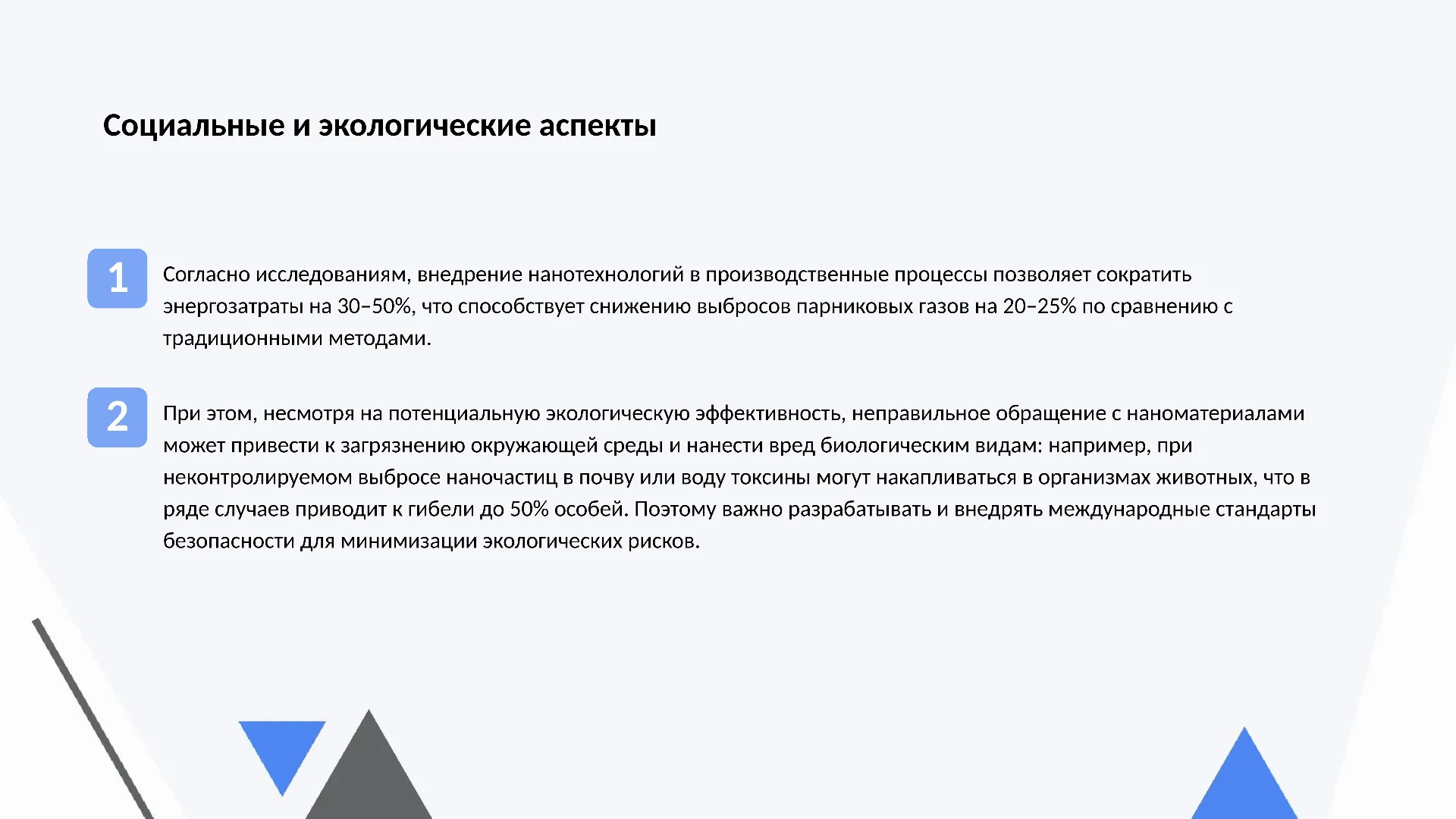 Социальные и экологические аспекты - слайд для презентации на тему 