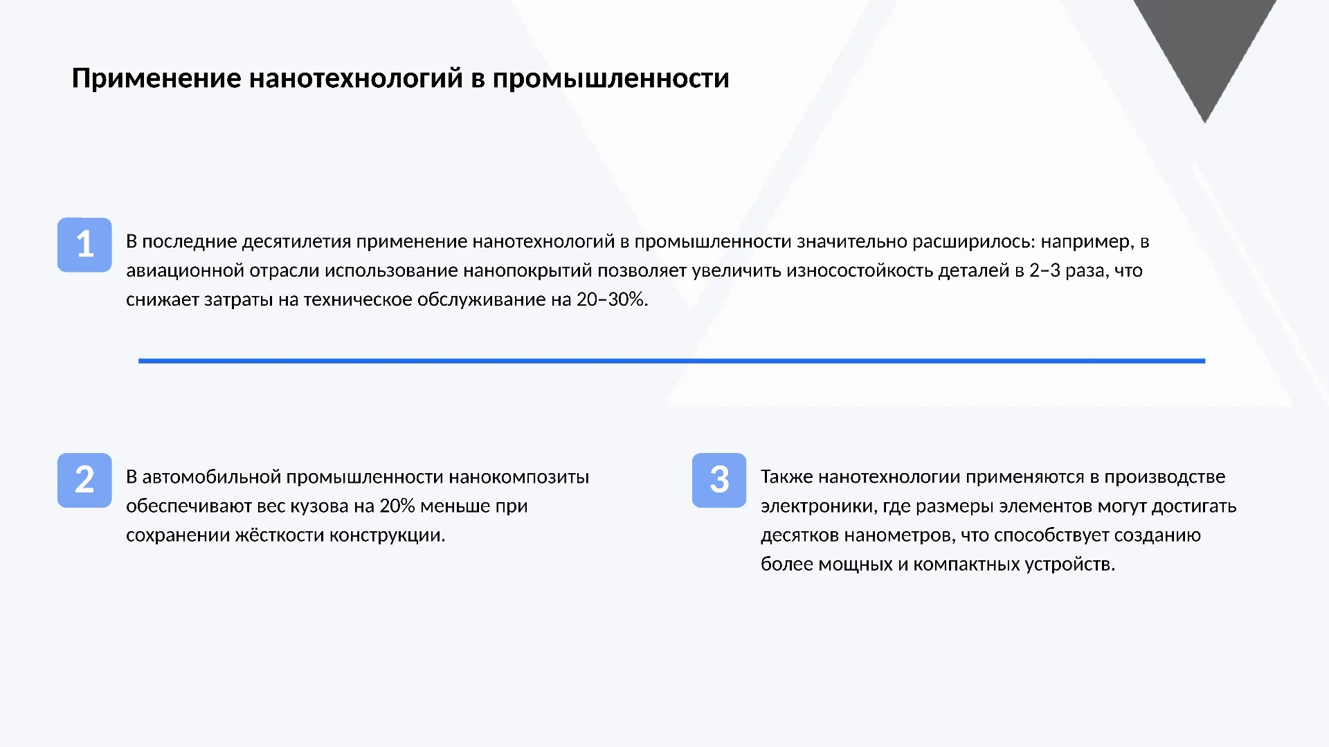 Применение нанотехнологий в промышленности - слайд для презентации на тему 