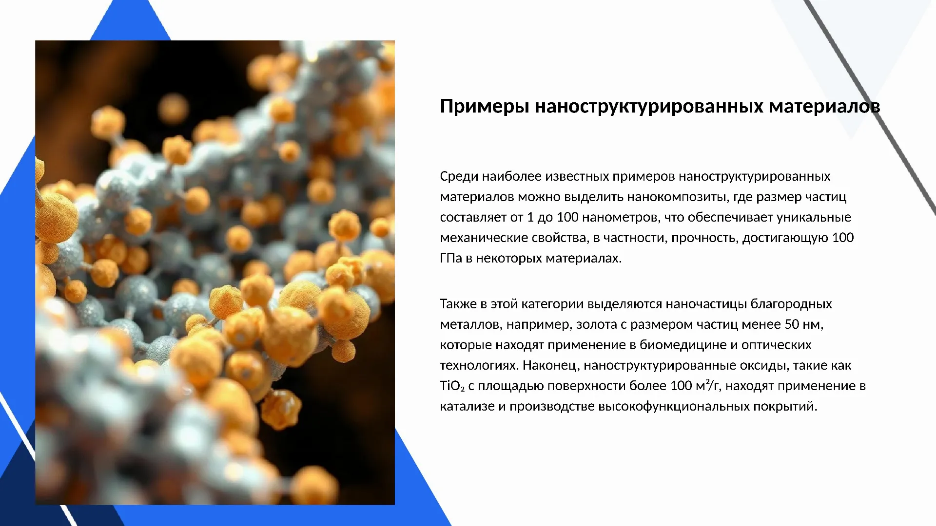 Примеры наноструктурированных материалов - слайд для презентации на тему 