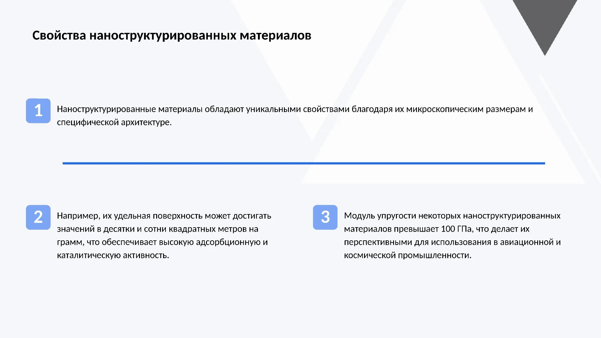 Свойства наноструктурированных материалов - слайд для презентации на тему 