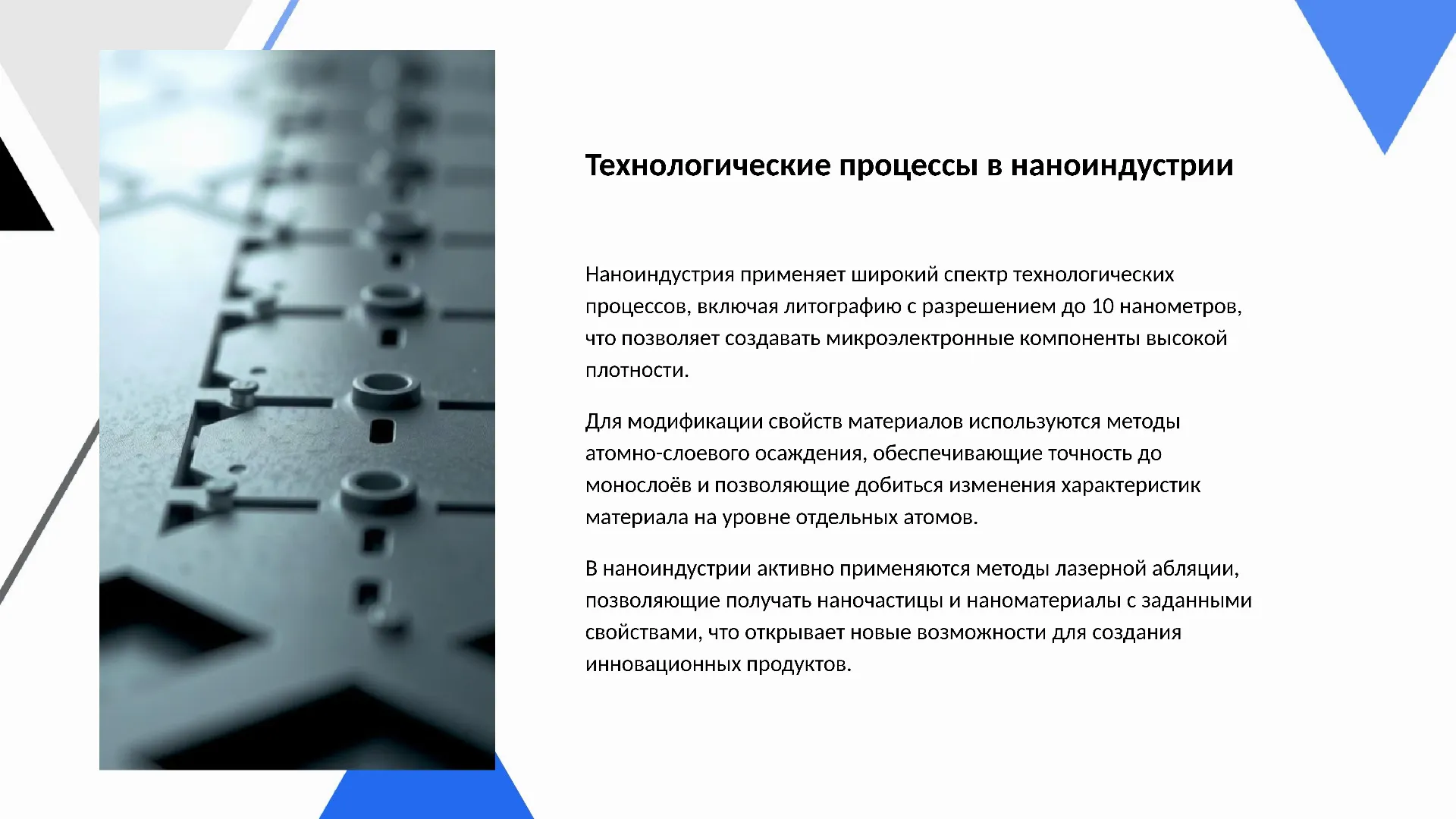 Технологические процессы в наноиндустрии - слайд для презентации на тему 
