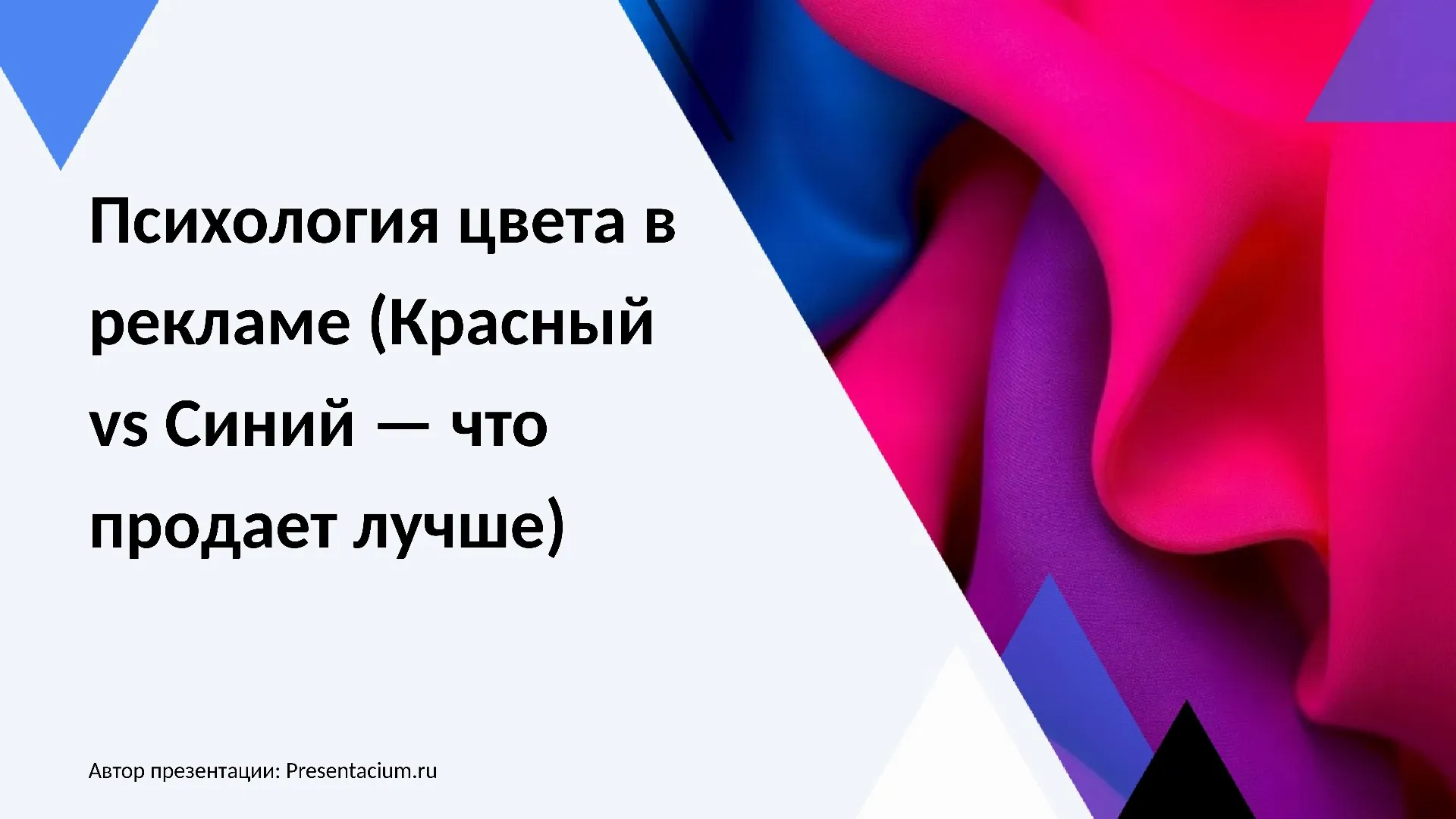 Психология цвета в рекламе (Красный vs Синий — что продает лучше)