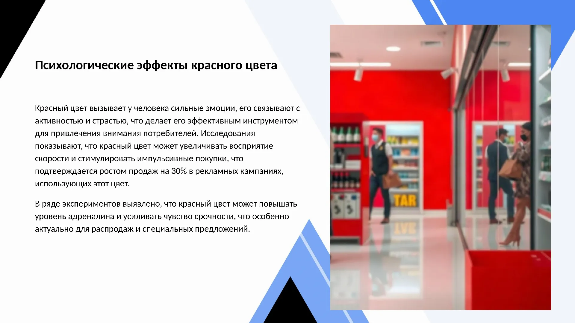 Психологические эффекты красного цвета - слайд для презентации на тему 