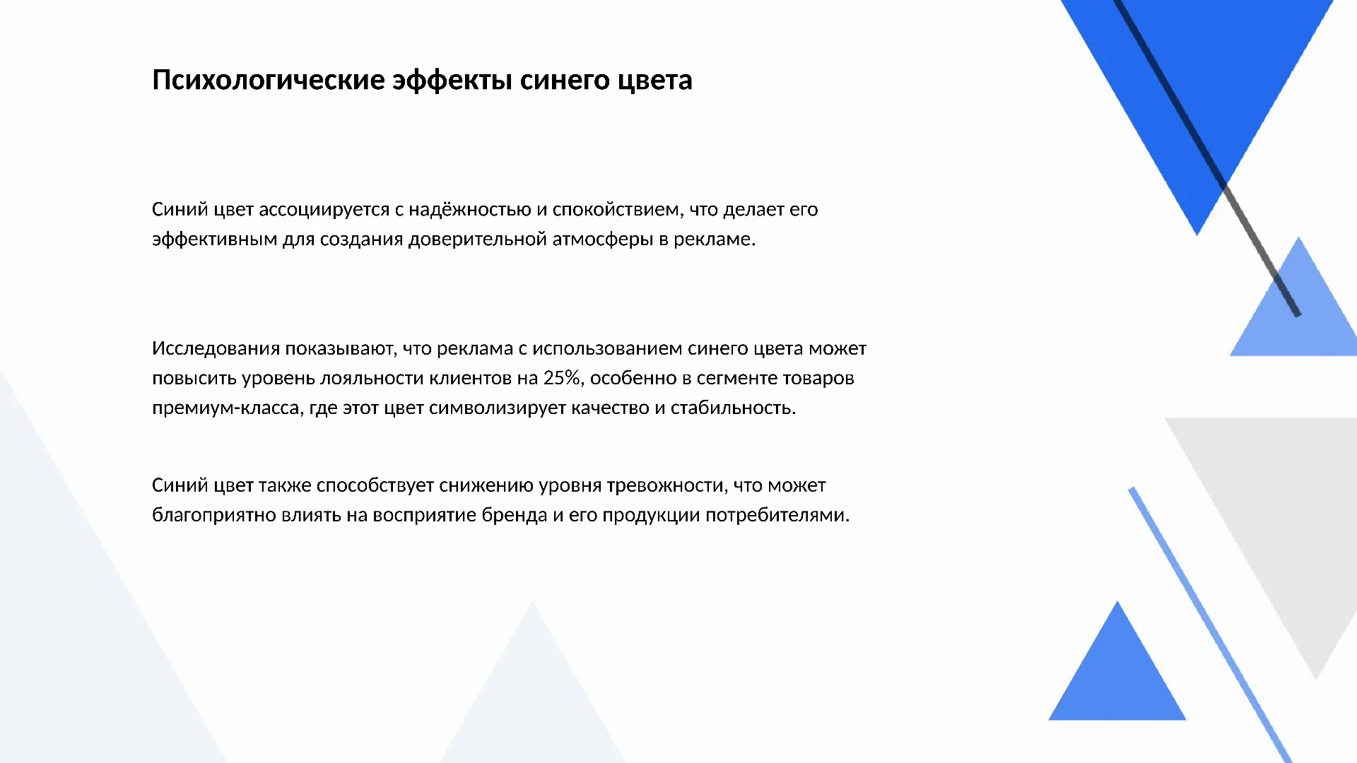 Психологические эффекты синего цвета - слайд для презентации на тему 