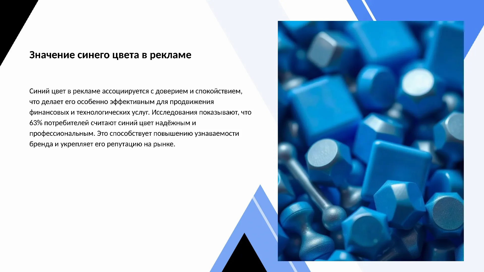 Значение синего цвета в рекламе - слайд для презентации на тему 