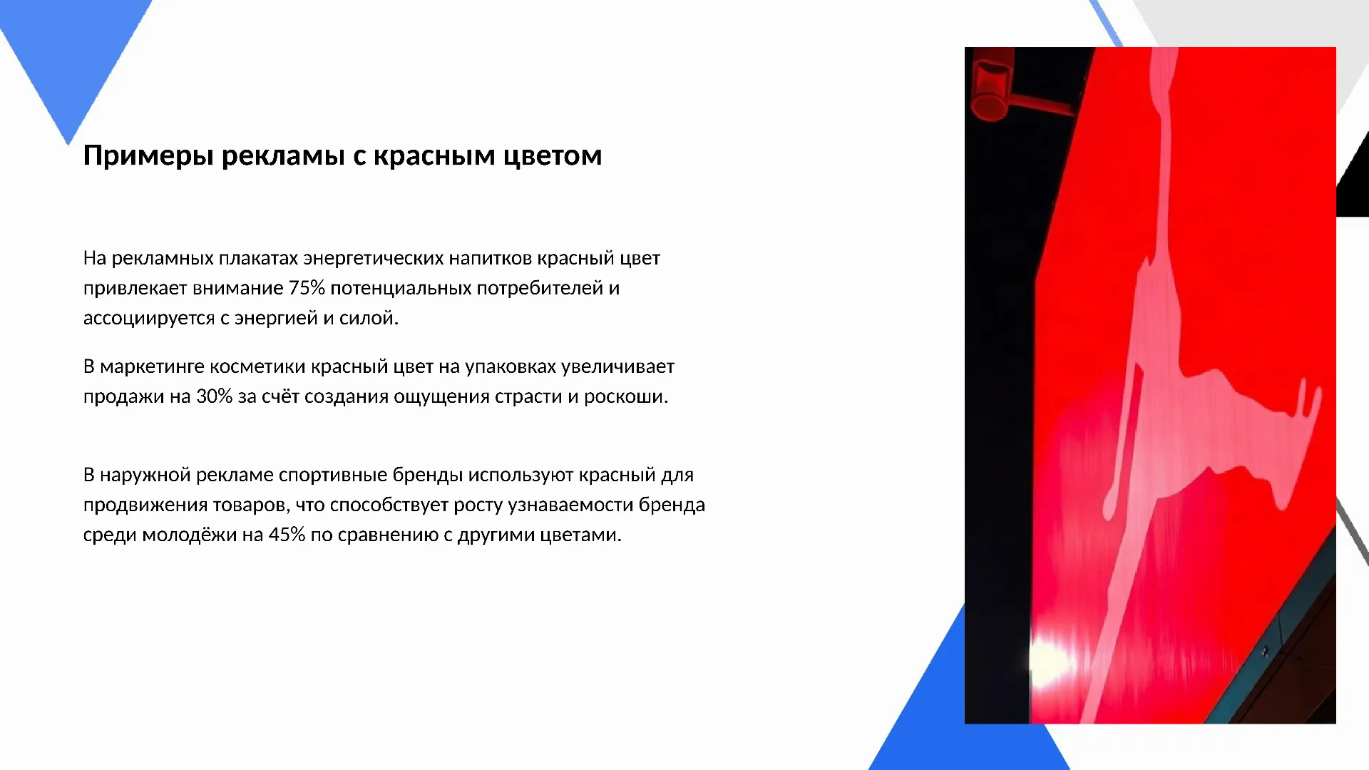 Примеры рекламы с красным цветом - слайд для презентации на тему 