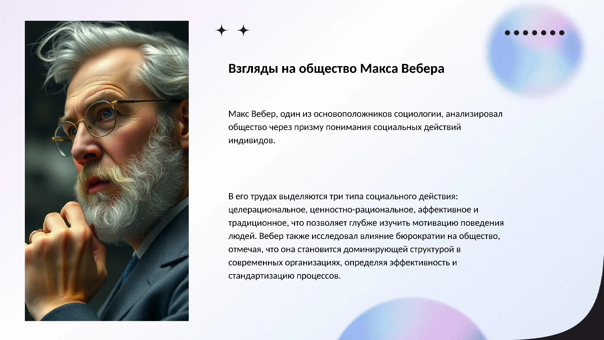 Взгляды на общество Макса Вебера - слайд для презентации на тему 