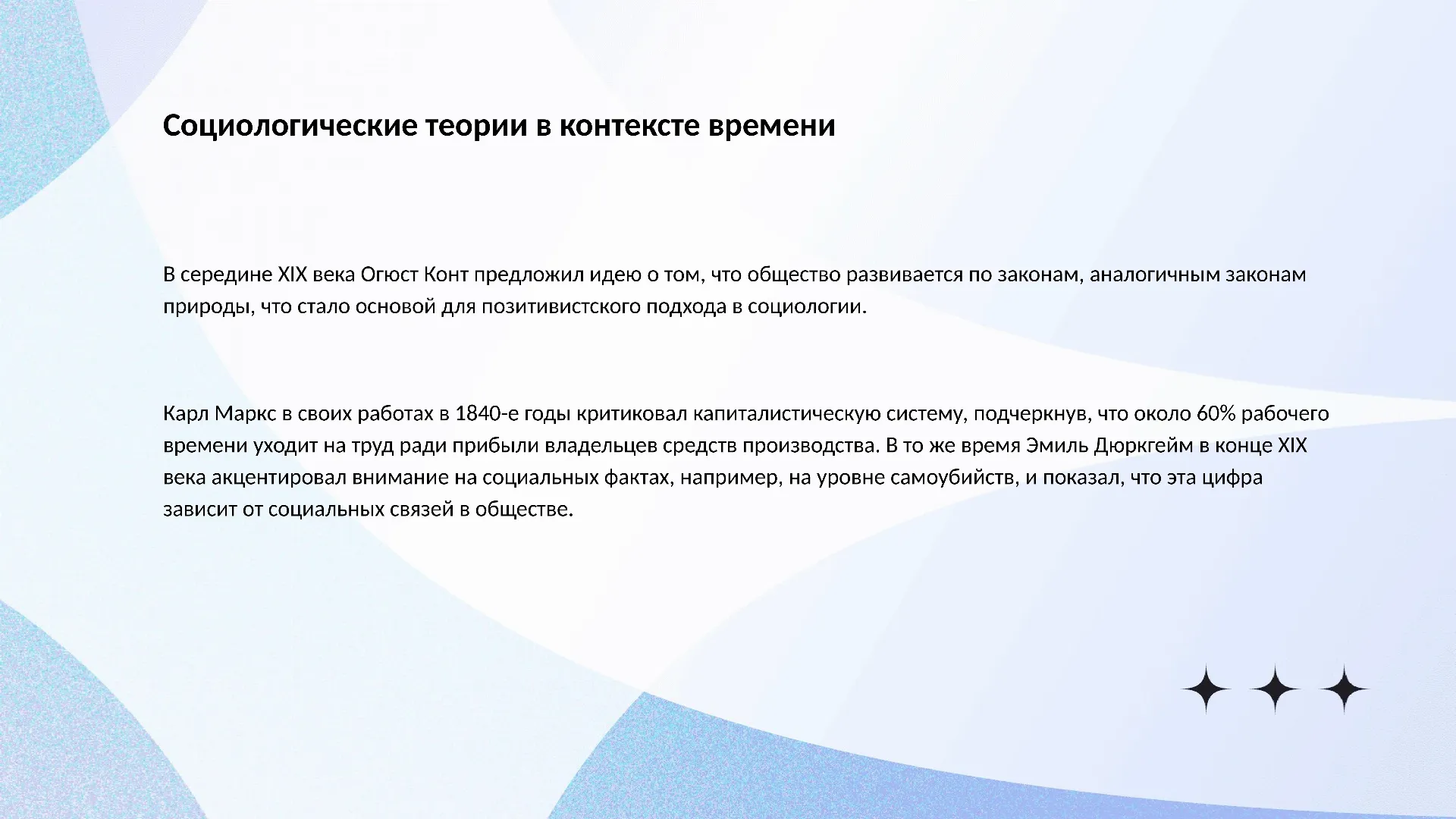 Социологические теории в контексте времени - слайд для презентации на тему 