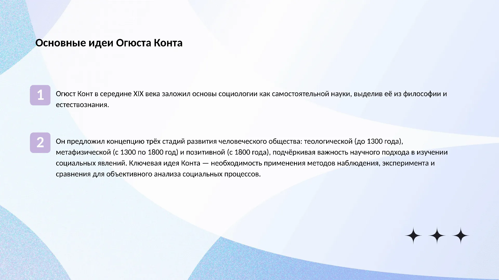 Основные идеи Огюста Конта - слайд для презентации на тему 