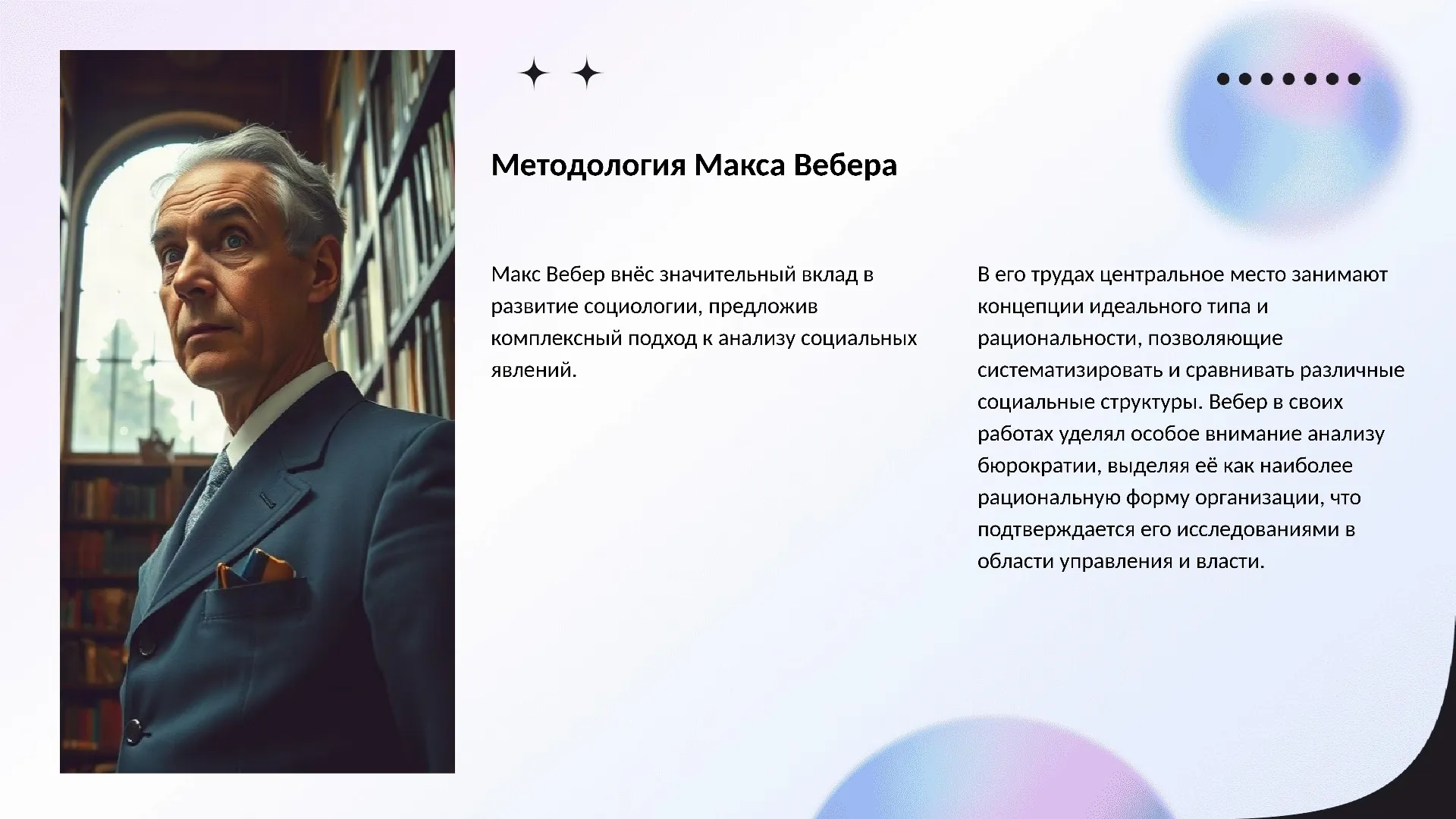 Методология Макса Вебера - слайд для презентации на тему 