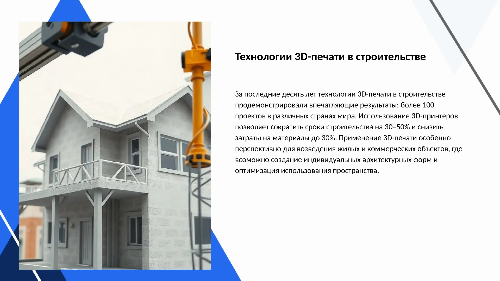 Технологии 3D-печати в строительстве - слайд для презентации на тему 