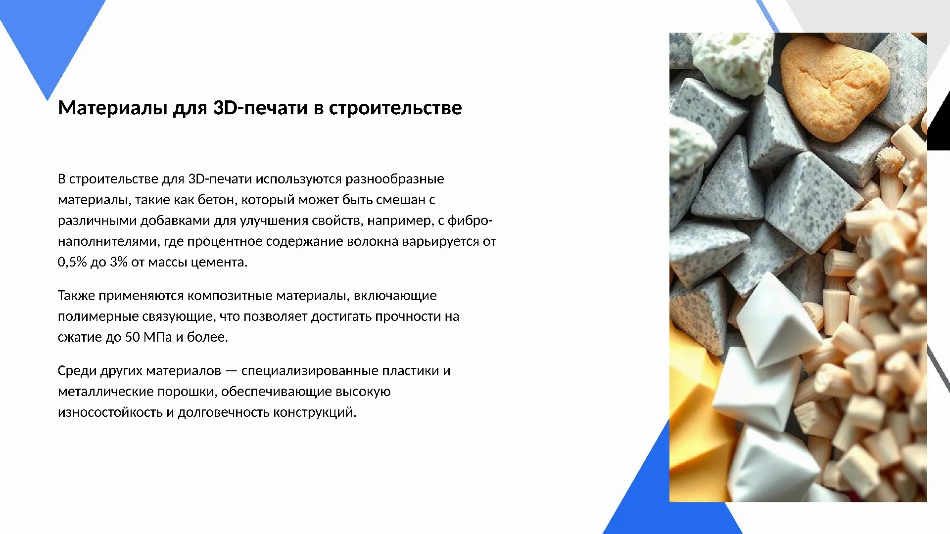 Материалы для 3D-печати в строительстве - слайд для презентации на тему 