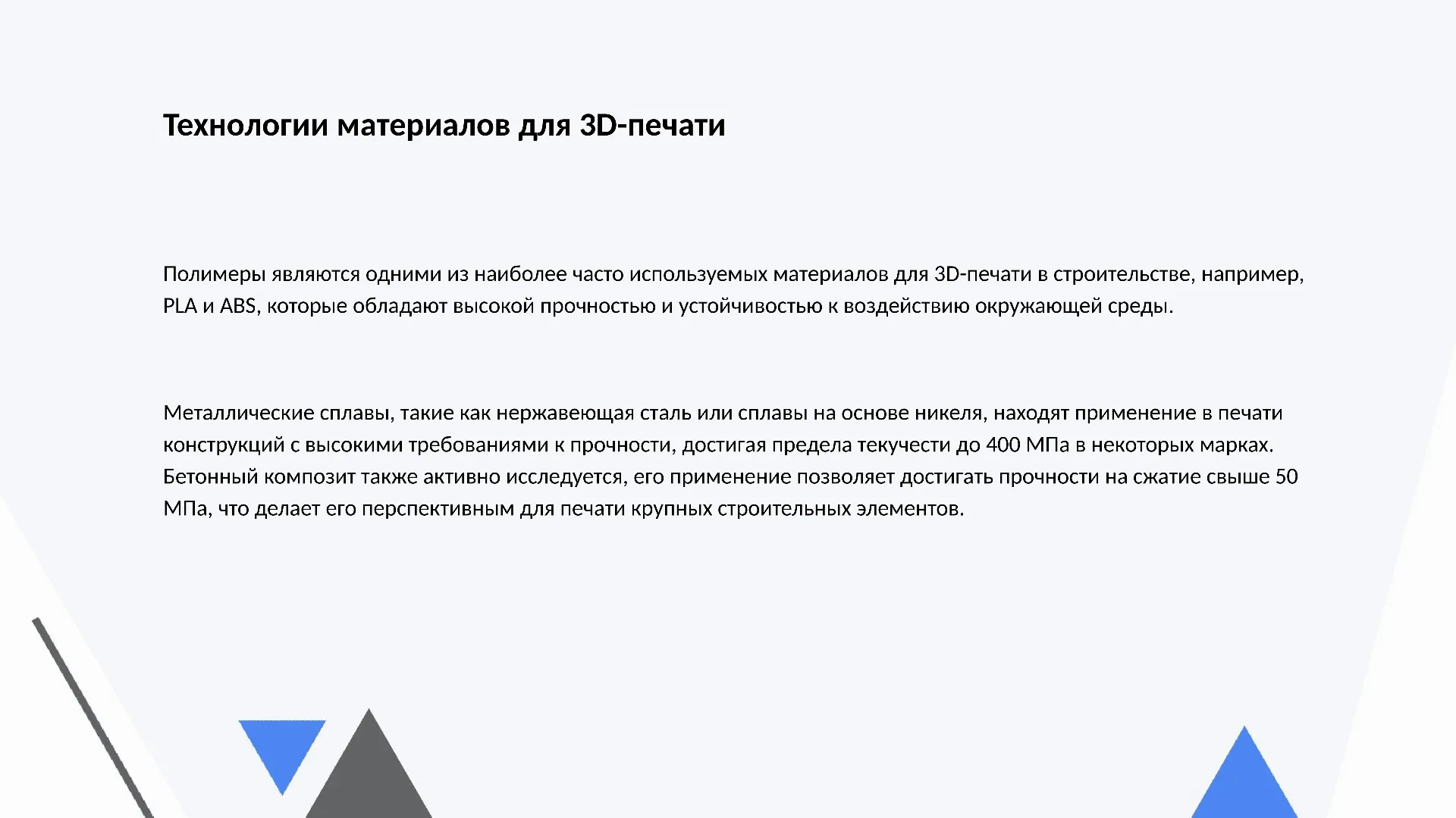 Технологии материалов для 3D-печати - слайд для презентации на тему 