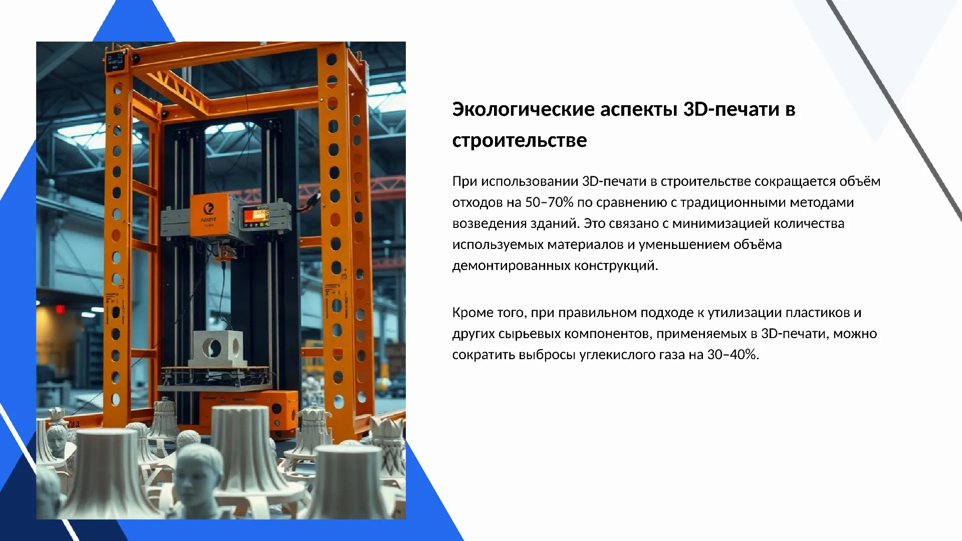 Экологические аспекты 3D-печати в строительстве - слайд для презентации на тему 