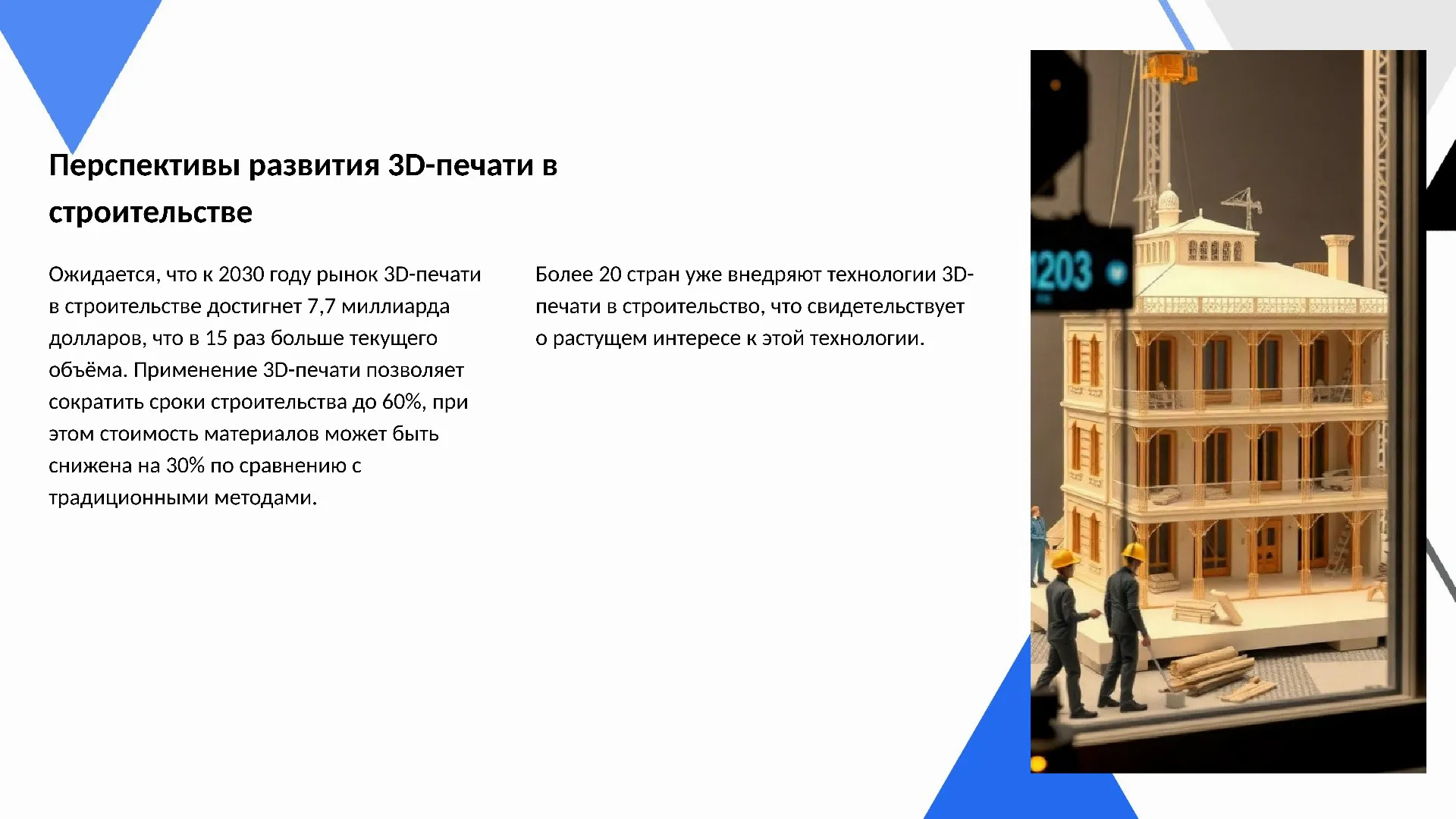 Перспективы развития 3D-печати в строительстве - слайд для презентации на тему 