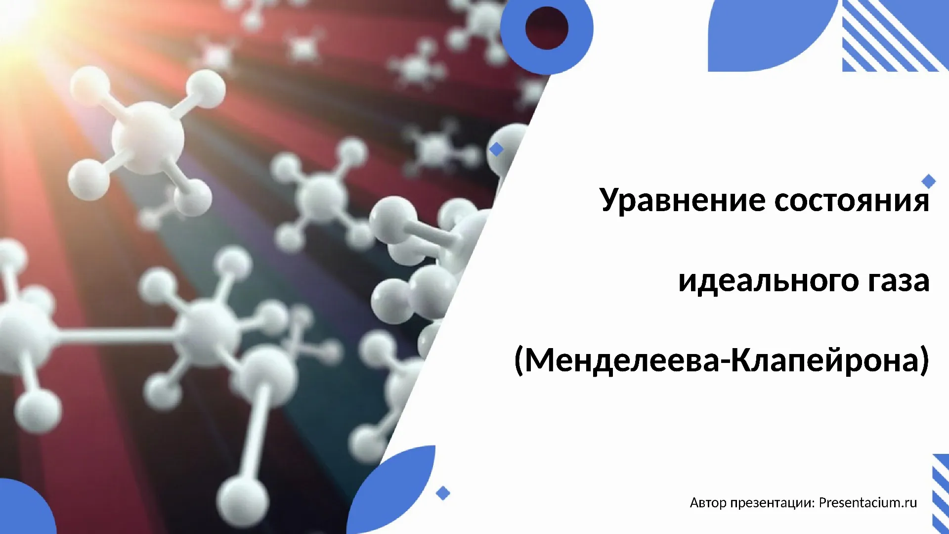 Уравнение состояния идеального газа (Менделеева-Клапейрона)