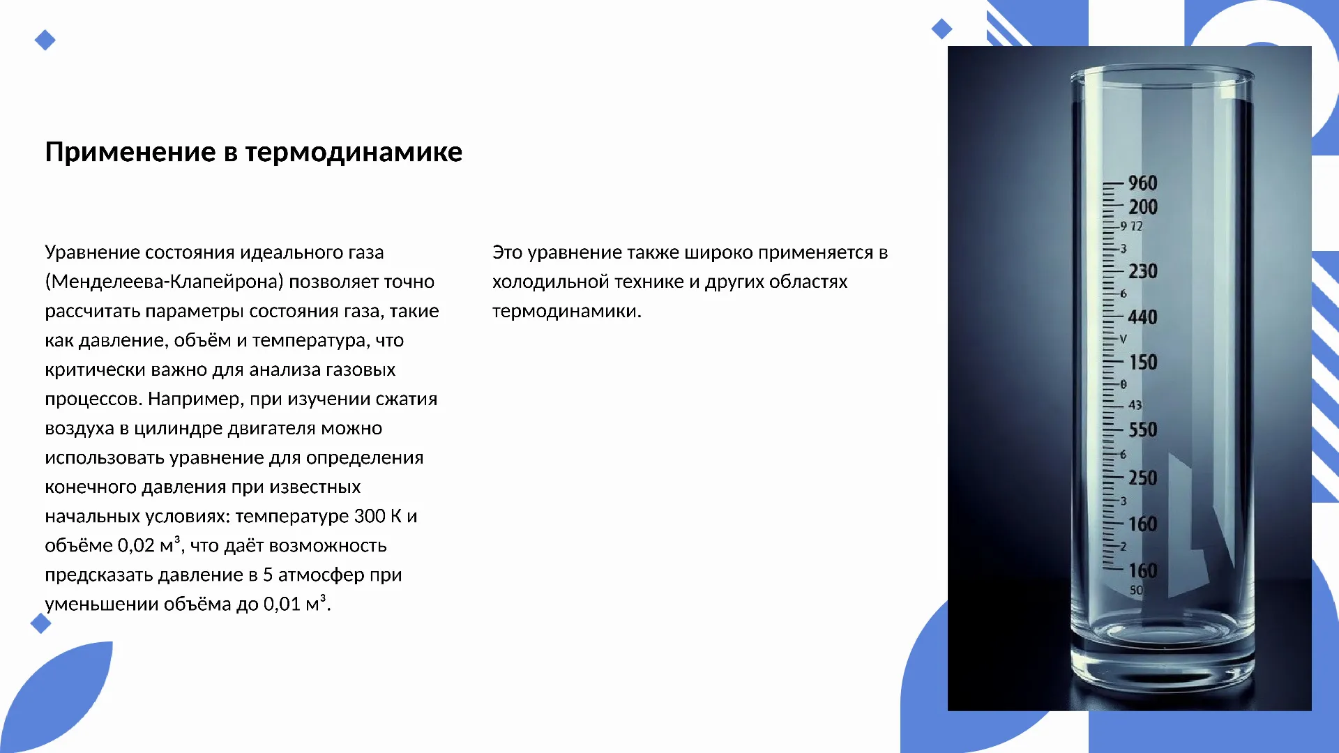 Применение в термодинамике - слайд для презентации на тему 