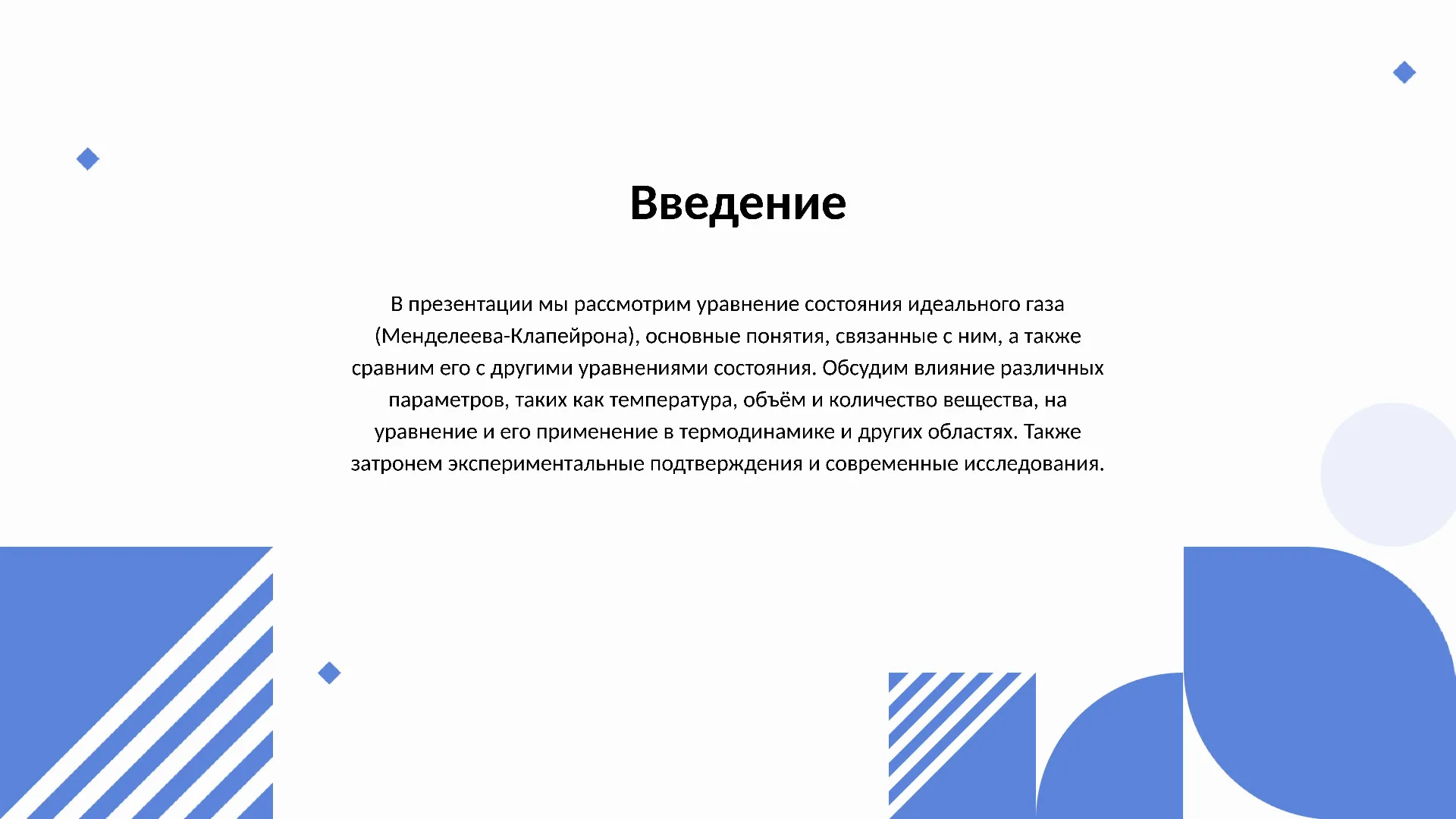 Введение - слайд для презентации на тему 
