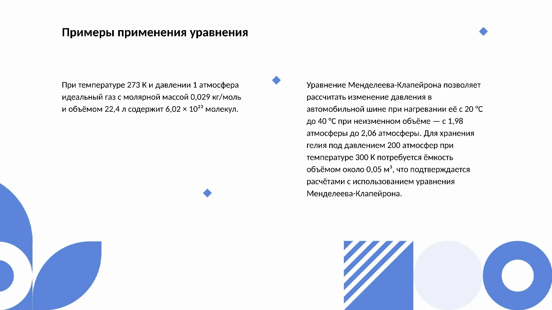 Примеры применения уравнения - слайд для презентации на тему 
