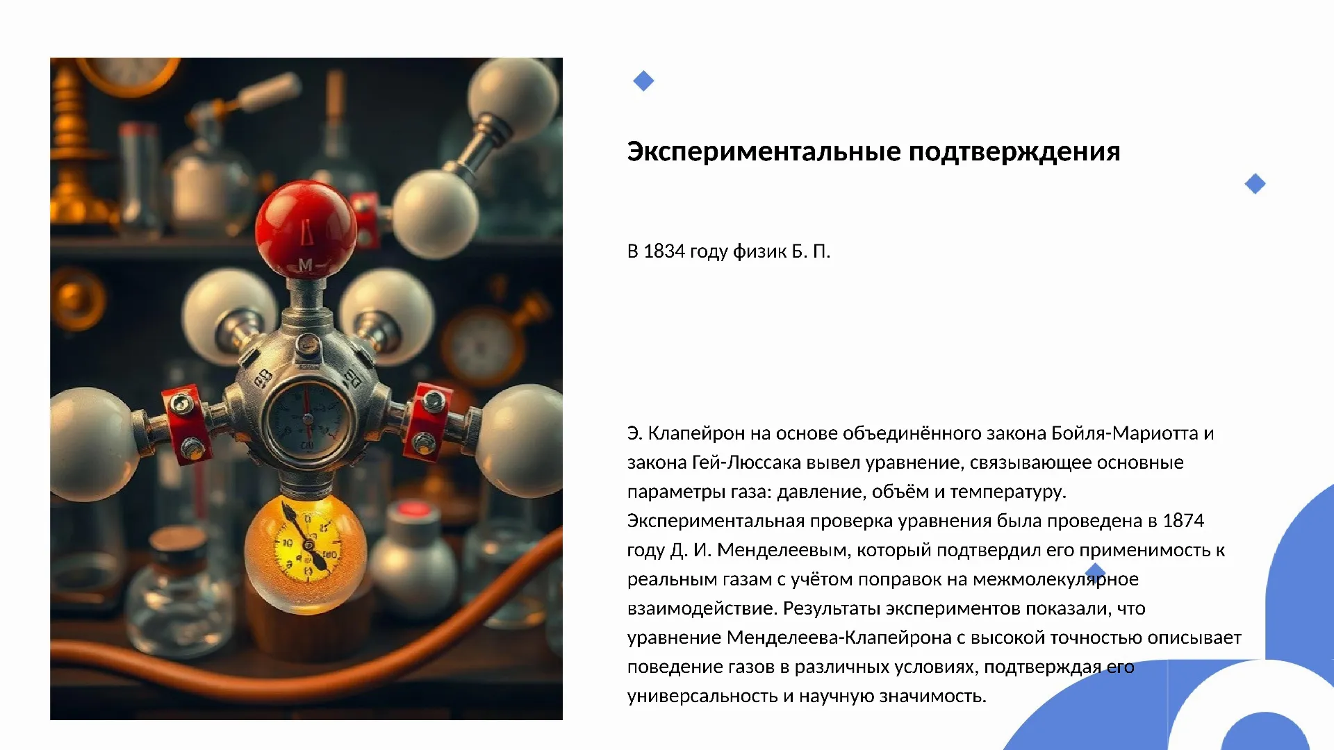Экспериментальные подтверждения - слайд для презентации на тему 