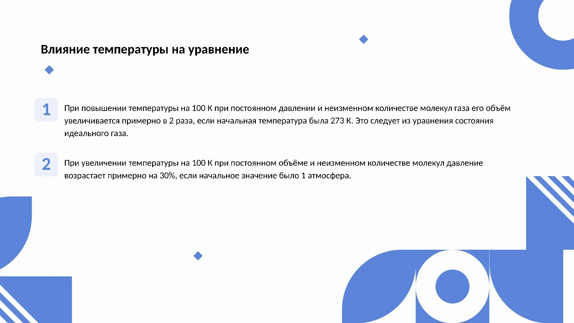 Влияние температуры на уравнение - слайд для презентации на тему 