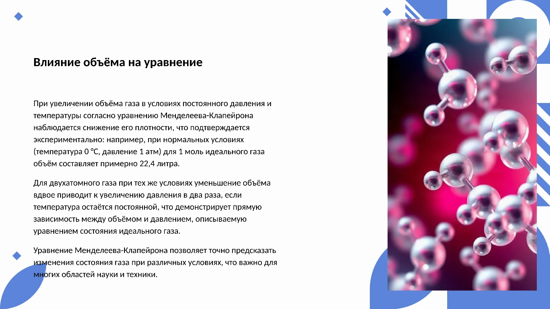 Влияние объёма на уравнение - слайд для презентации на тему 