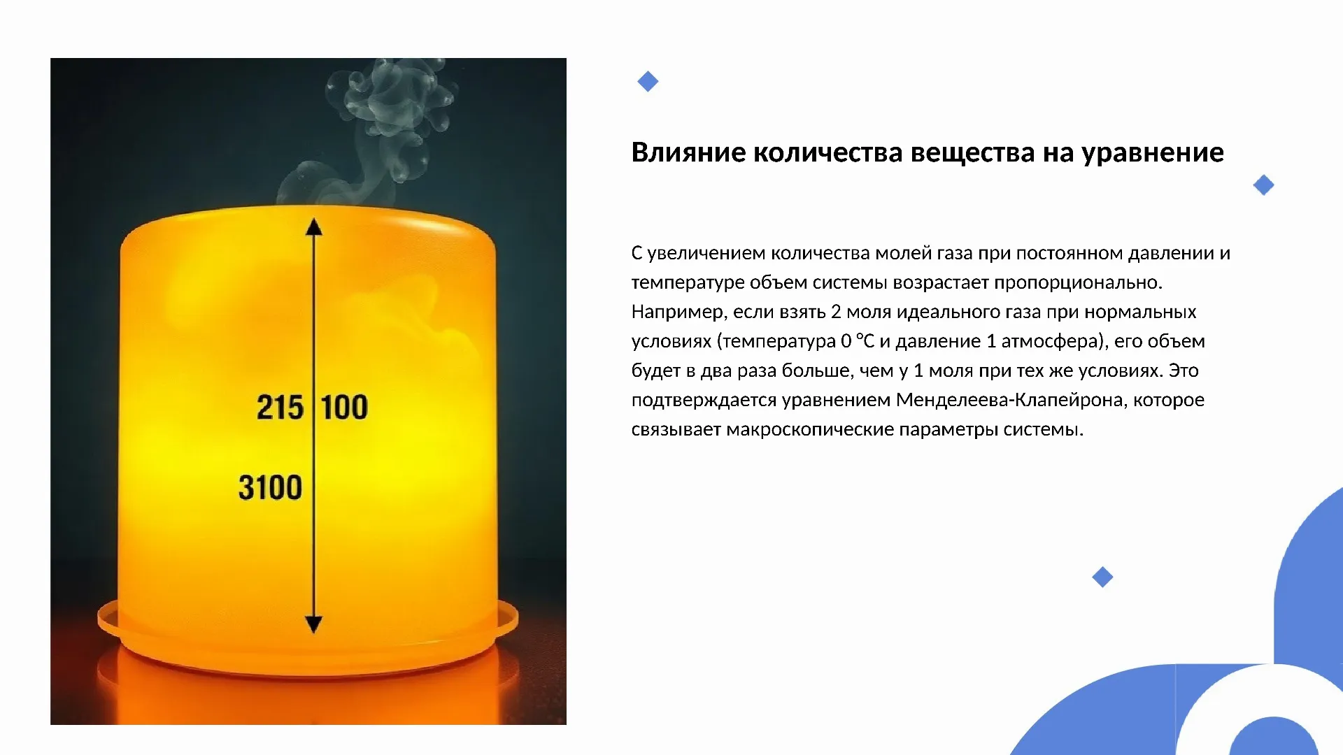 Влияние количества вещества на уравнение - слайд для презентации на тему 