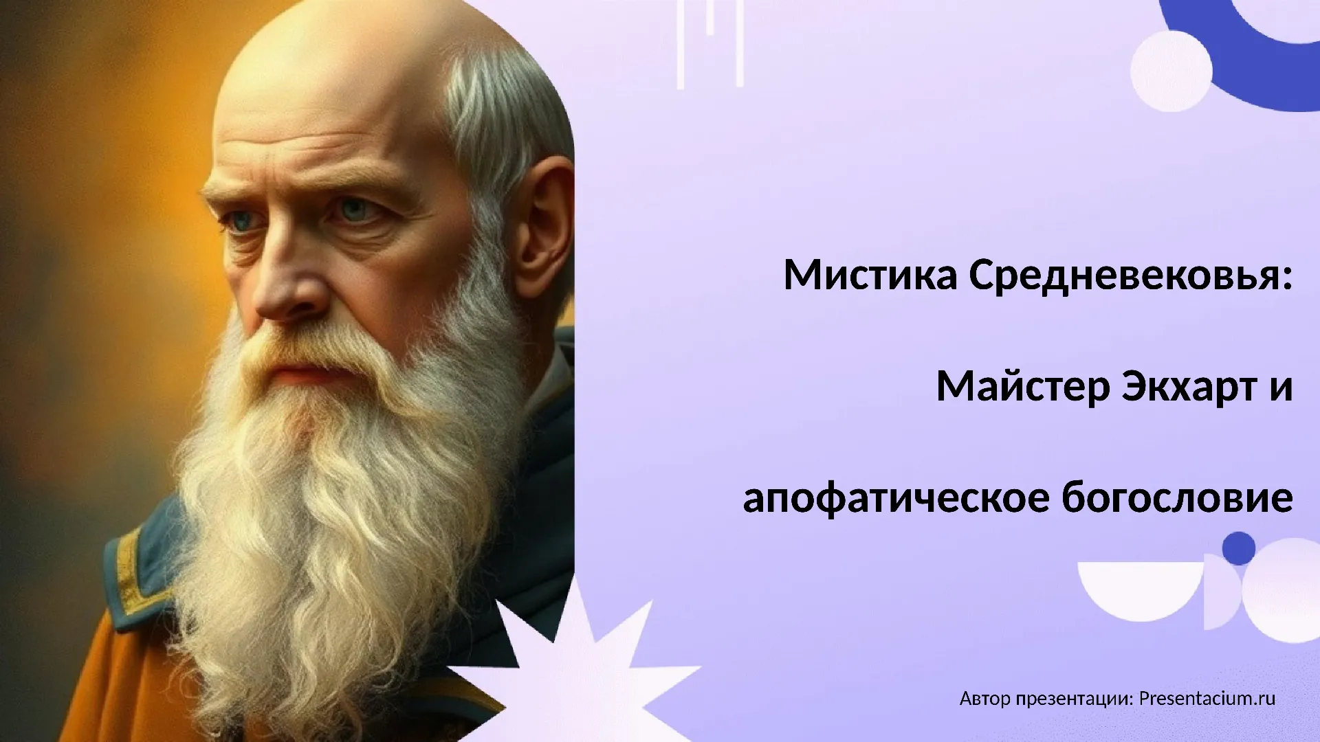 Мистика Средневековья: Майстер Экхарт и апофатическое богословие