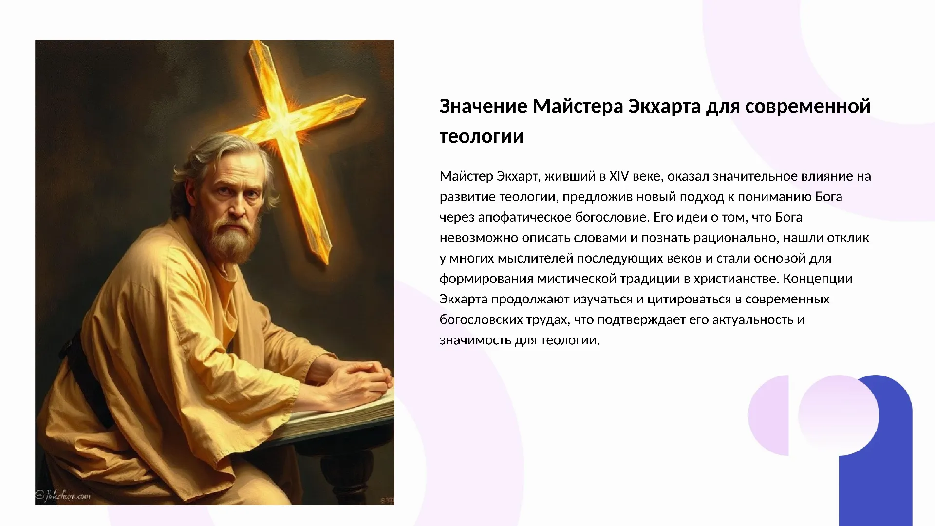 Значение Майстера Экхарта для современной теологии - слайд для презентации на тему 