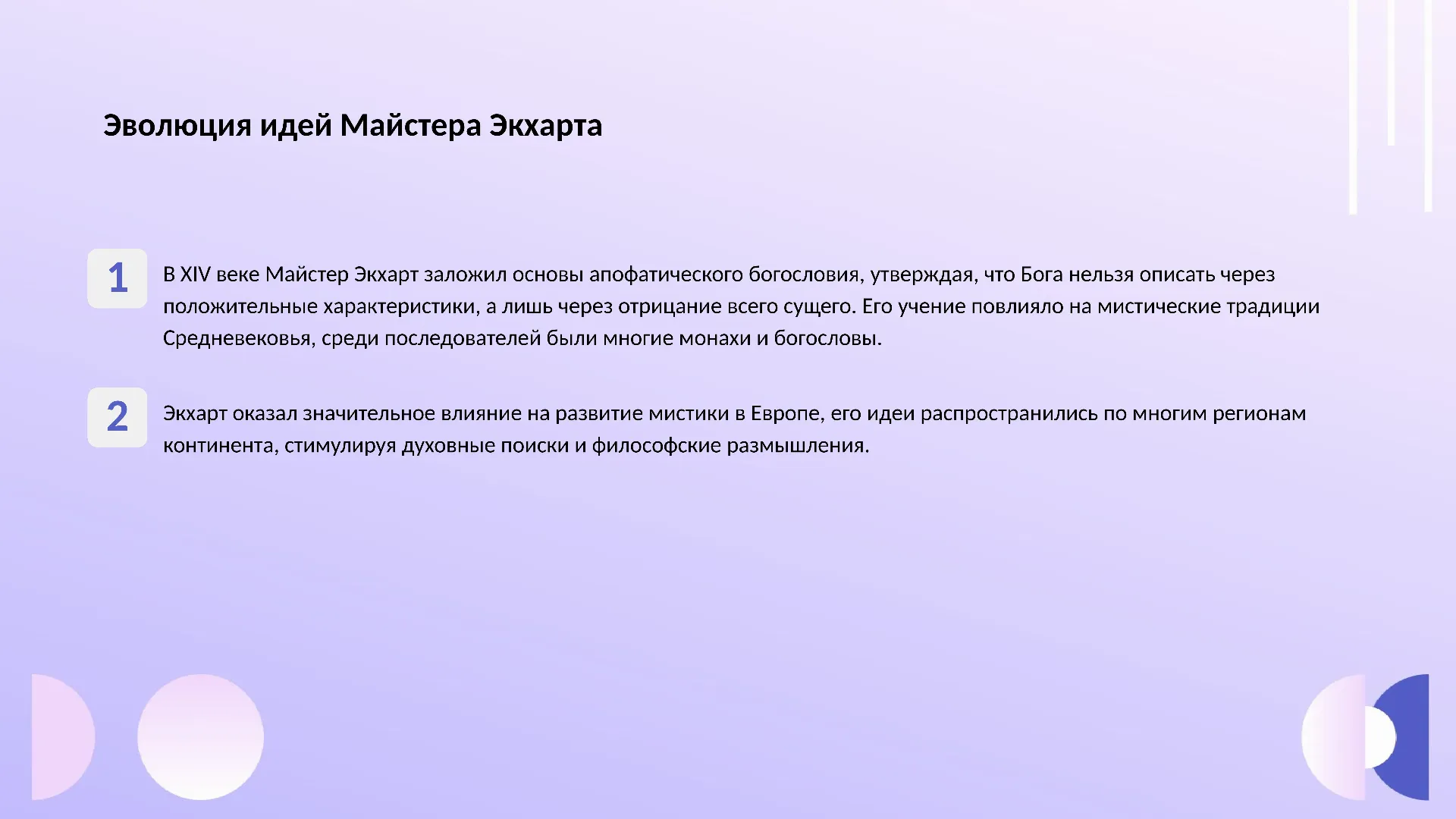 Эволюция идей Майстера Экхарта - слайд для презентации на тему 