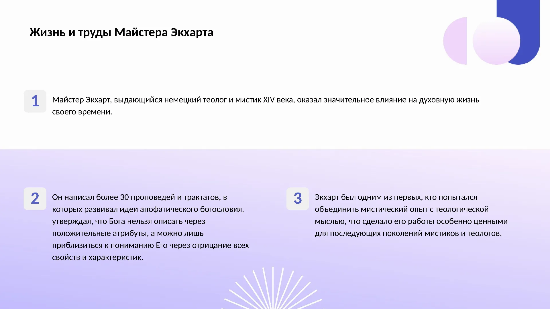 Жизнь и труды Майстера Экхарта - слайд для презентации на тему 