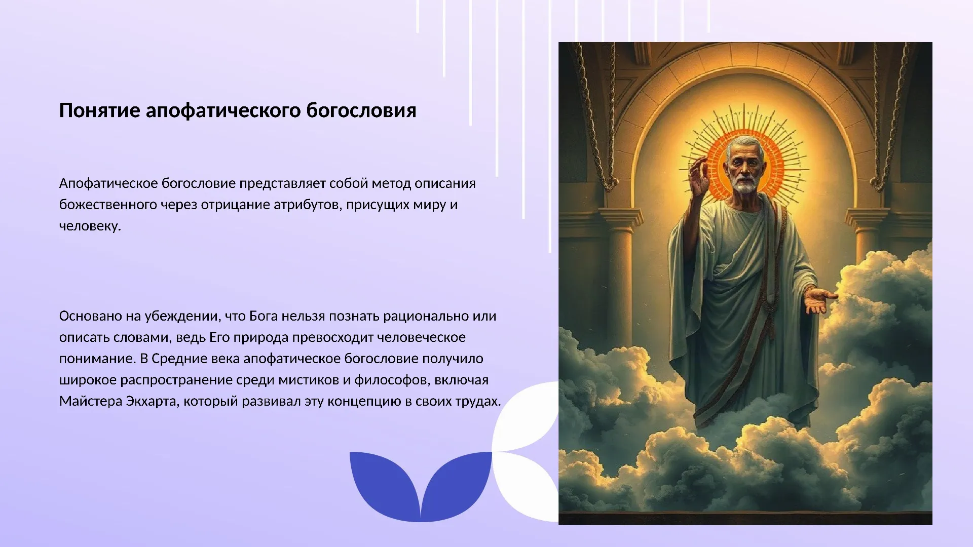 Понятие апофатического богословия - слайд для презентации на тему 