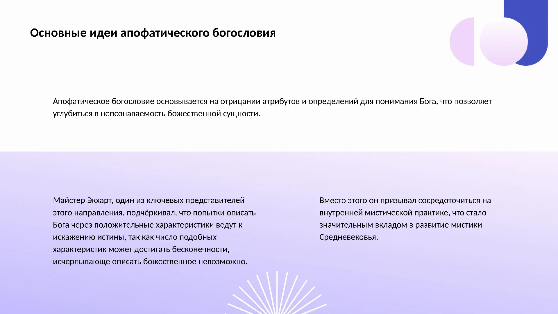 Основные идеи апофатического богословия - слайд для презентации на тему 