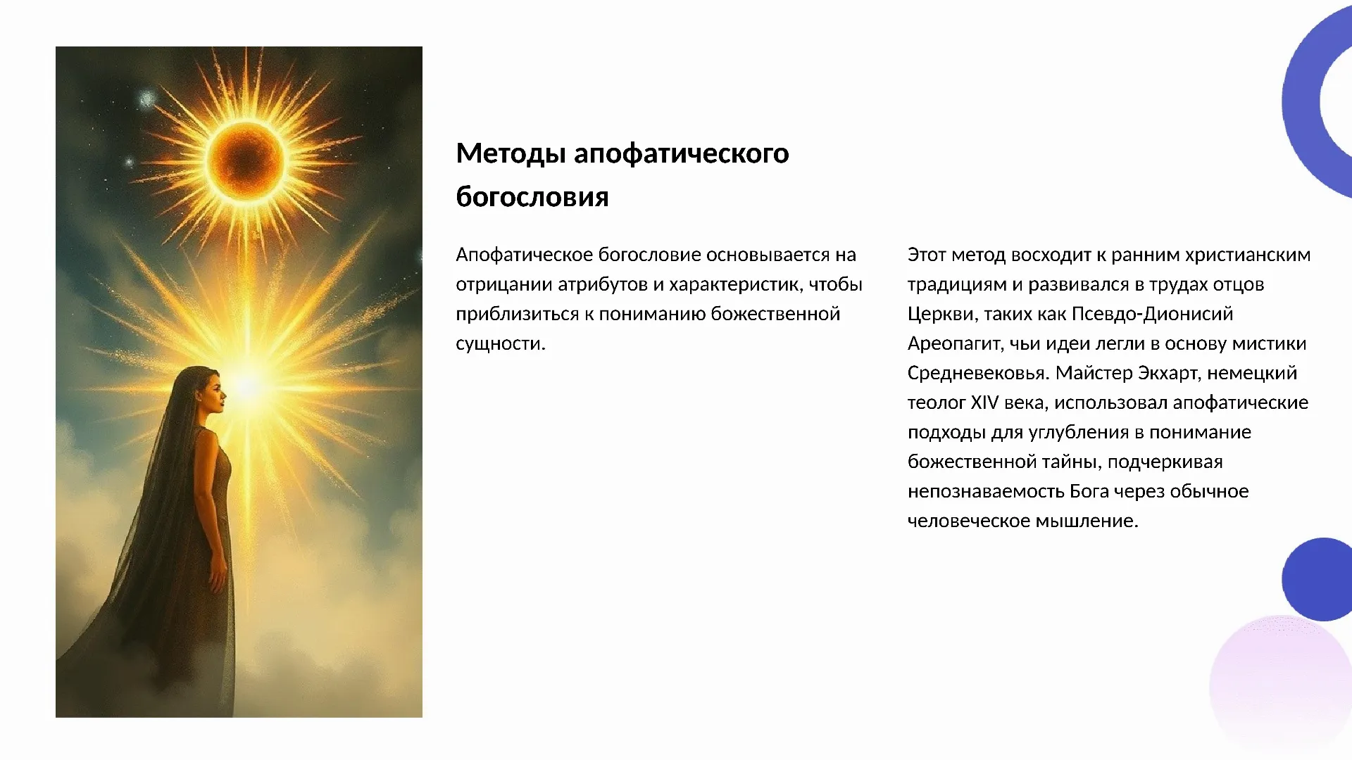Методы апофатического богословия - слайд для презентации на тему 