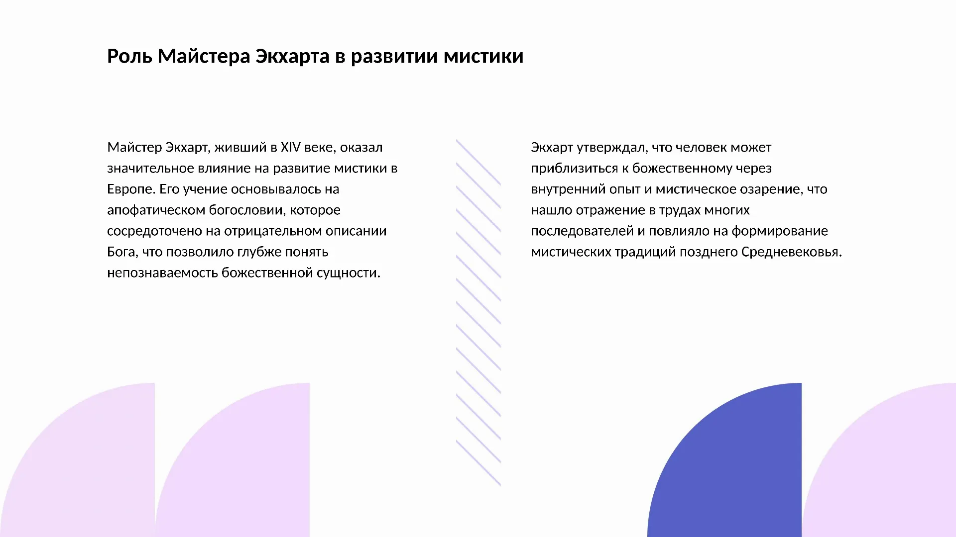 Роль Майстера Экхарта в развитии мистики - слайд для презентации на тему 