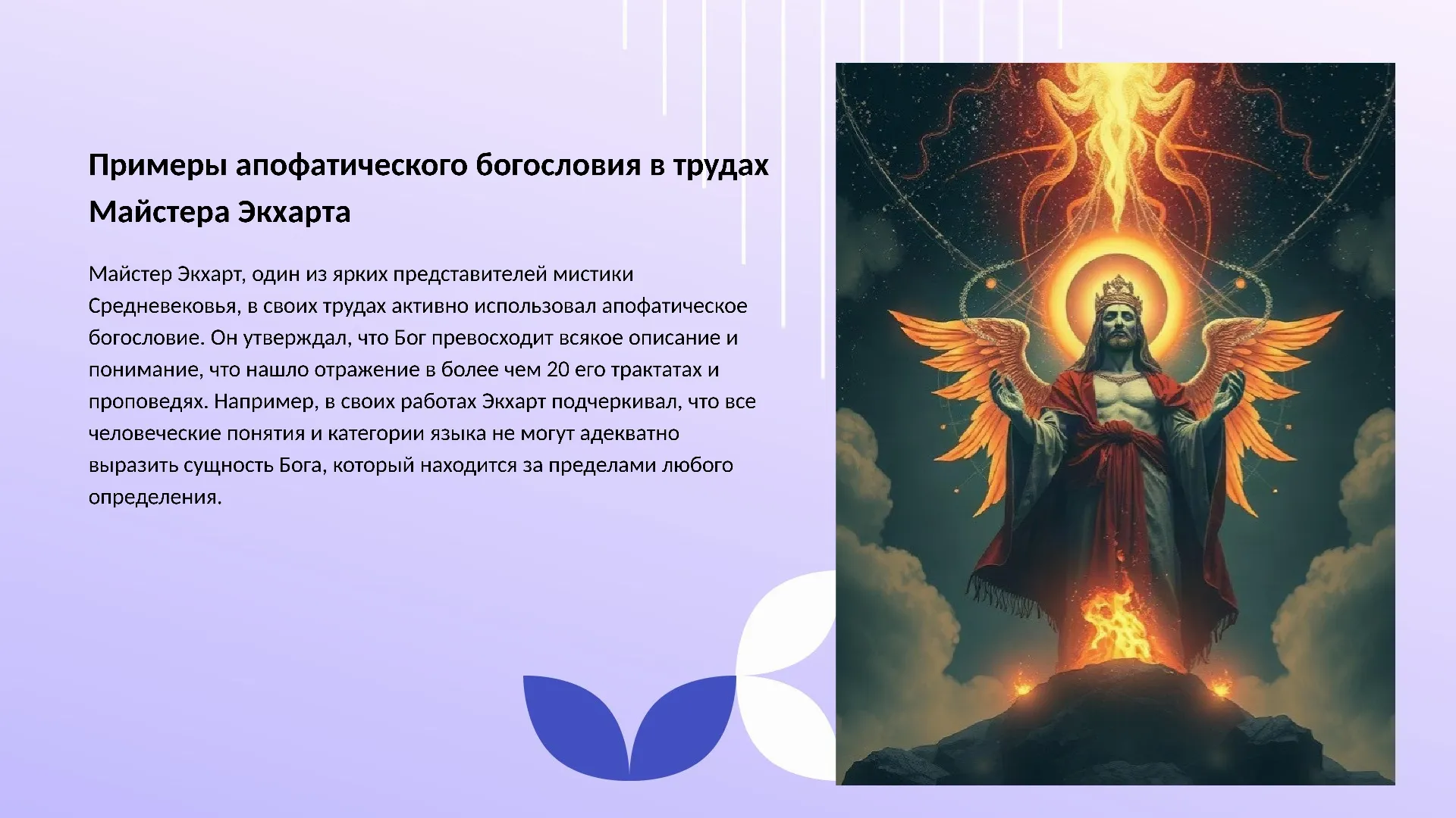 Примеры апофатического богословия в трудах Майстера Экхарта - слайд для презентации на тему 