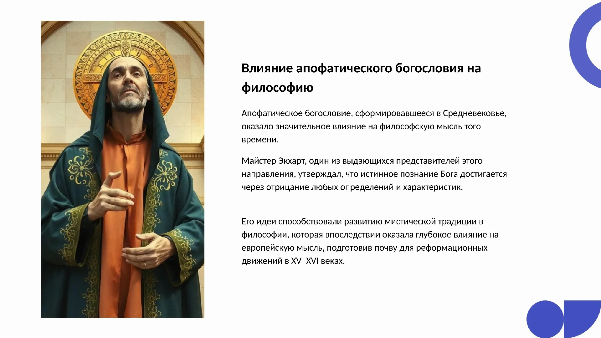 Влияние апофатического богословия на философию - слайд для презентации на тему 