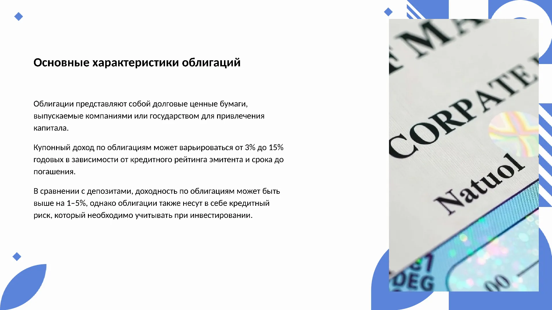 Основные характеристики облигаций - слайд для презентации на тему 