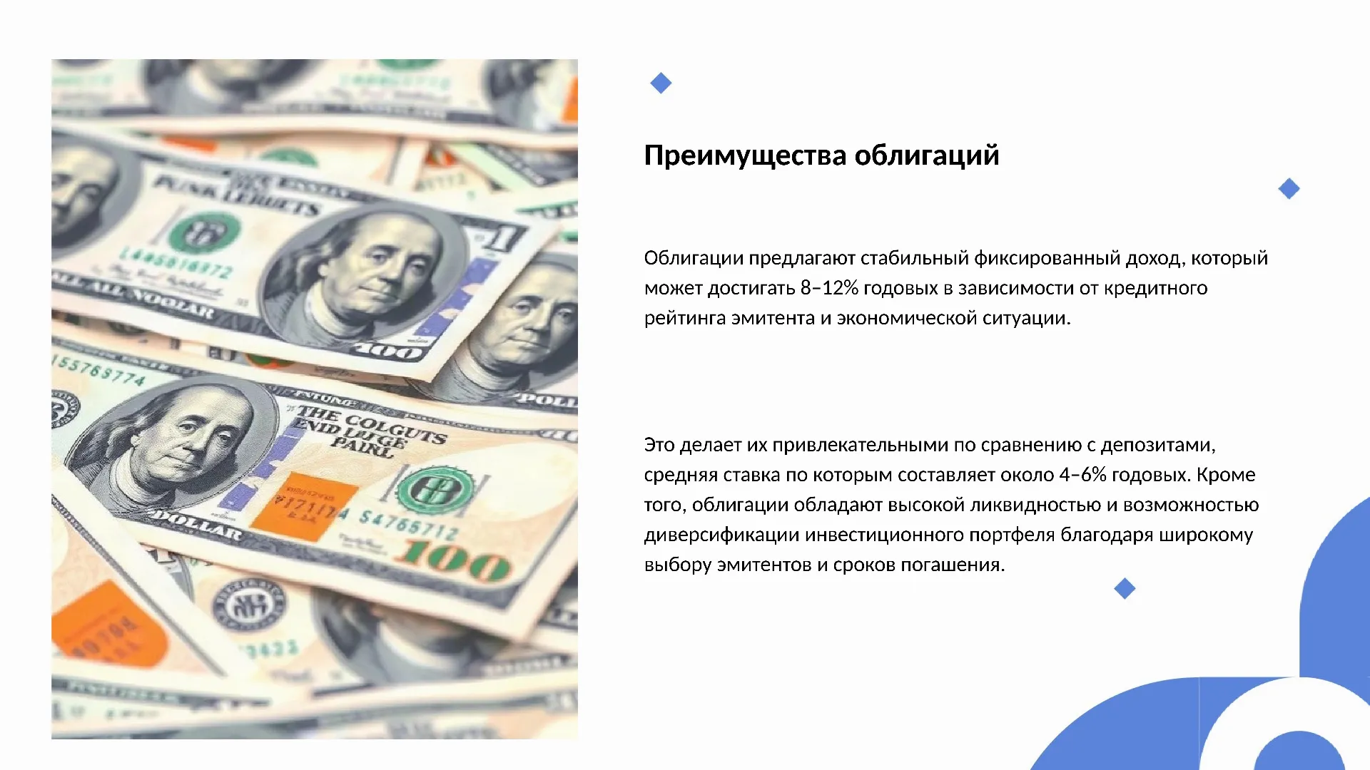 Преимущества облигаций - слайд для презентации на тему 
