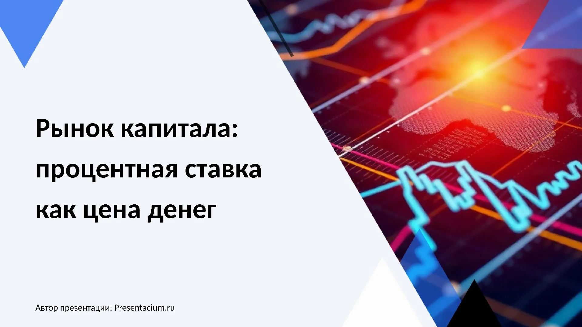 Рынок капитала: процентная ставка как цена денег
