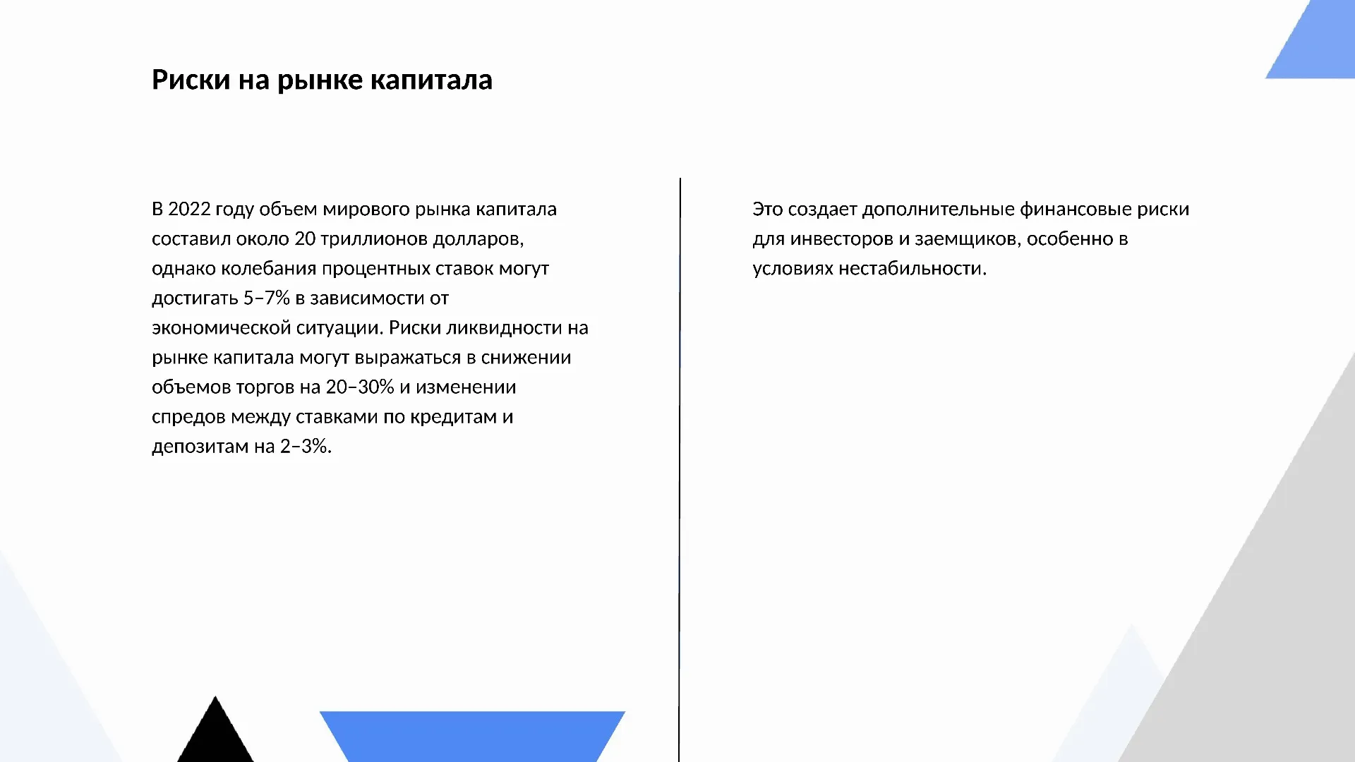 Риски на рынке капитала - слайд для презентации на тему 