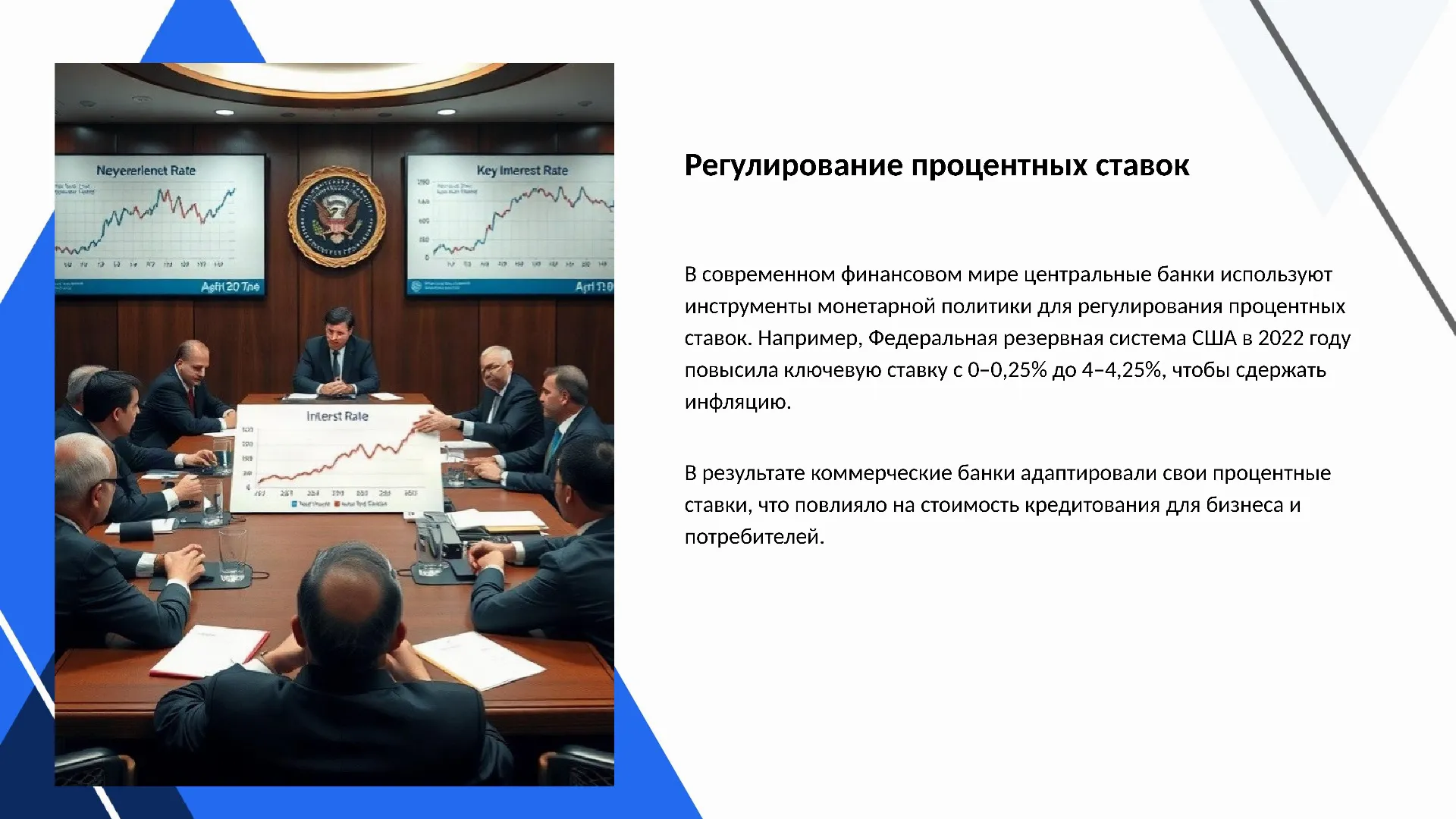 Регулирование процентных ставок - слайд для презентации на тему 