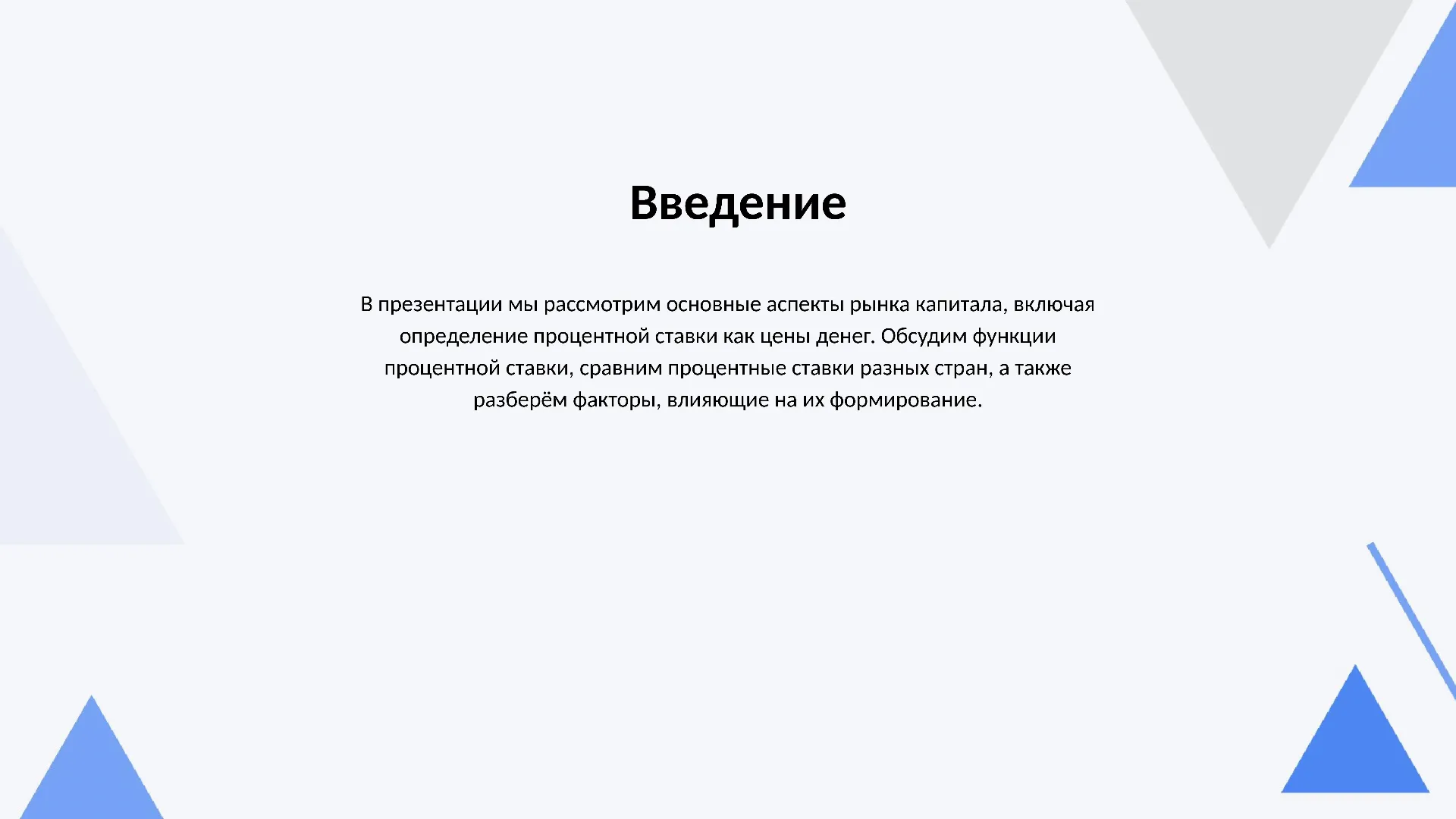 Введение - слайд для презентации на тему 