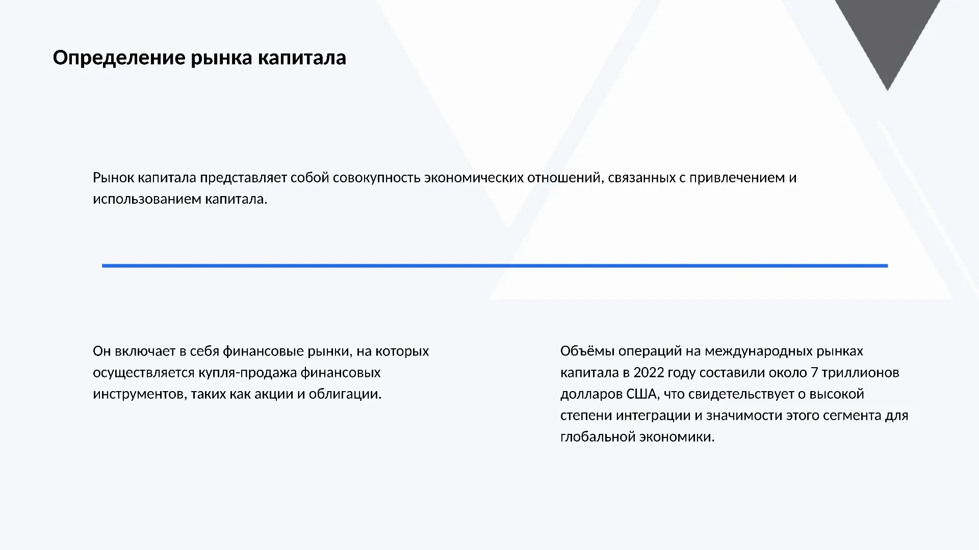 Определение рынка капитала - слайд для презентации на тему 