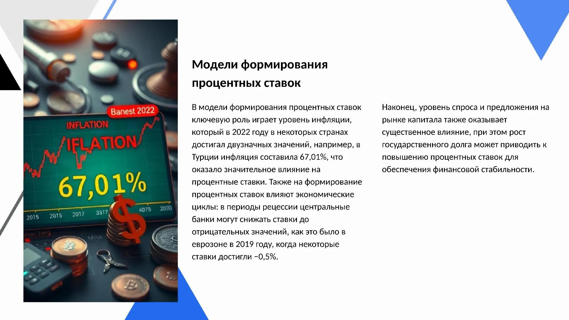 Модели формирования процентных ставок - слайд для презентации на тему 